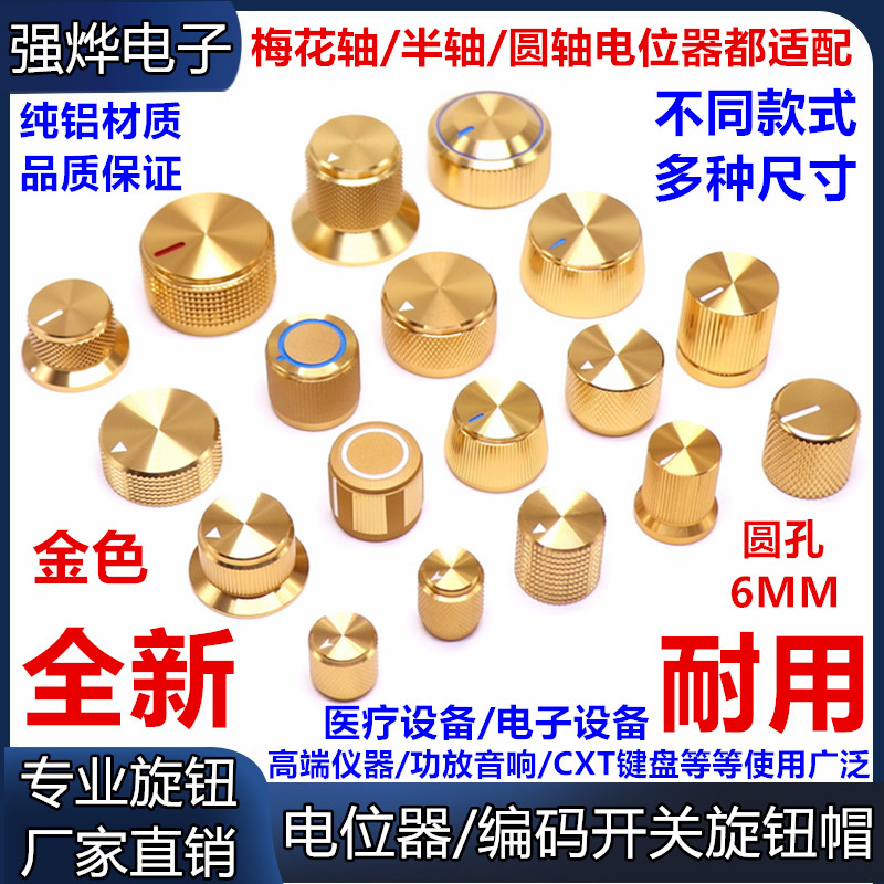 6MM实芯旋钮 高档铝合金全铝旋钮 音量调节旋钮 电位器旋钮 金色