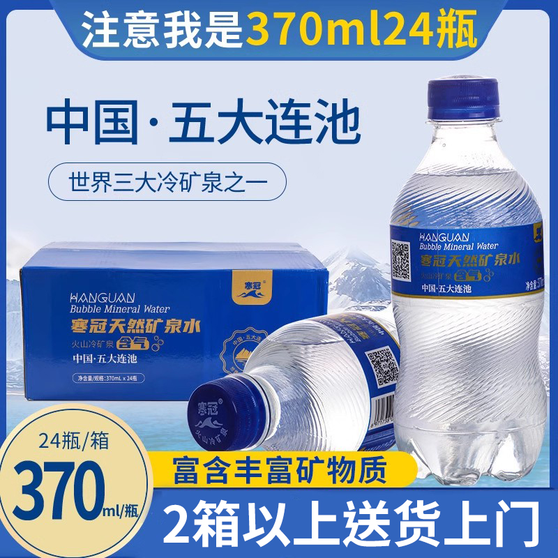五大连池寒冠天然含气矿泉水24瓶