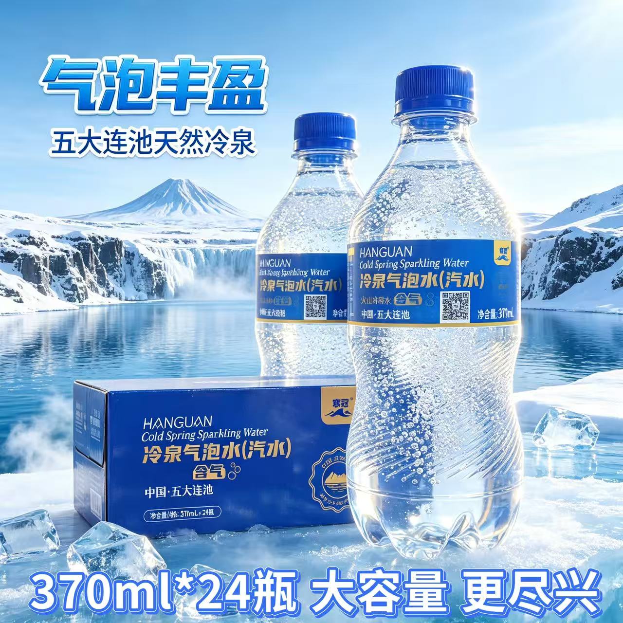 五大连池寒冠火山冷泉水含气水气泡水饮用水无糖370ml*24瓶整箱