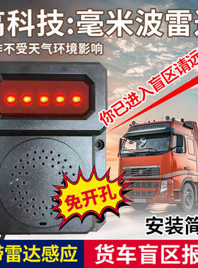 铁将士货车盲区毫米波雷达免开孔