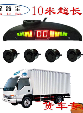 专用小货车 货车 轻卡倒车雷达4探语音月牙屏12伏 24伏雷达12米线