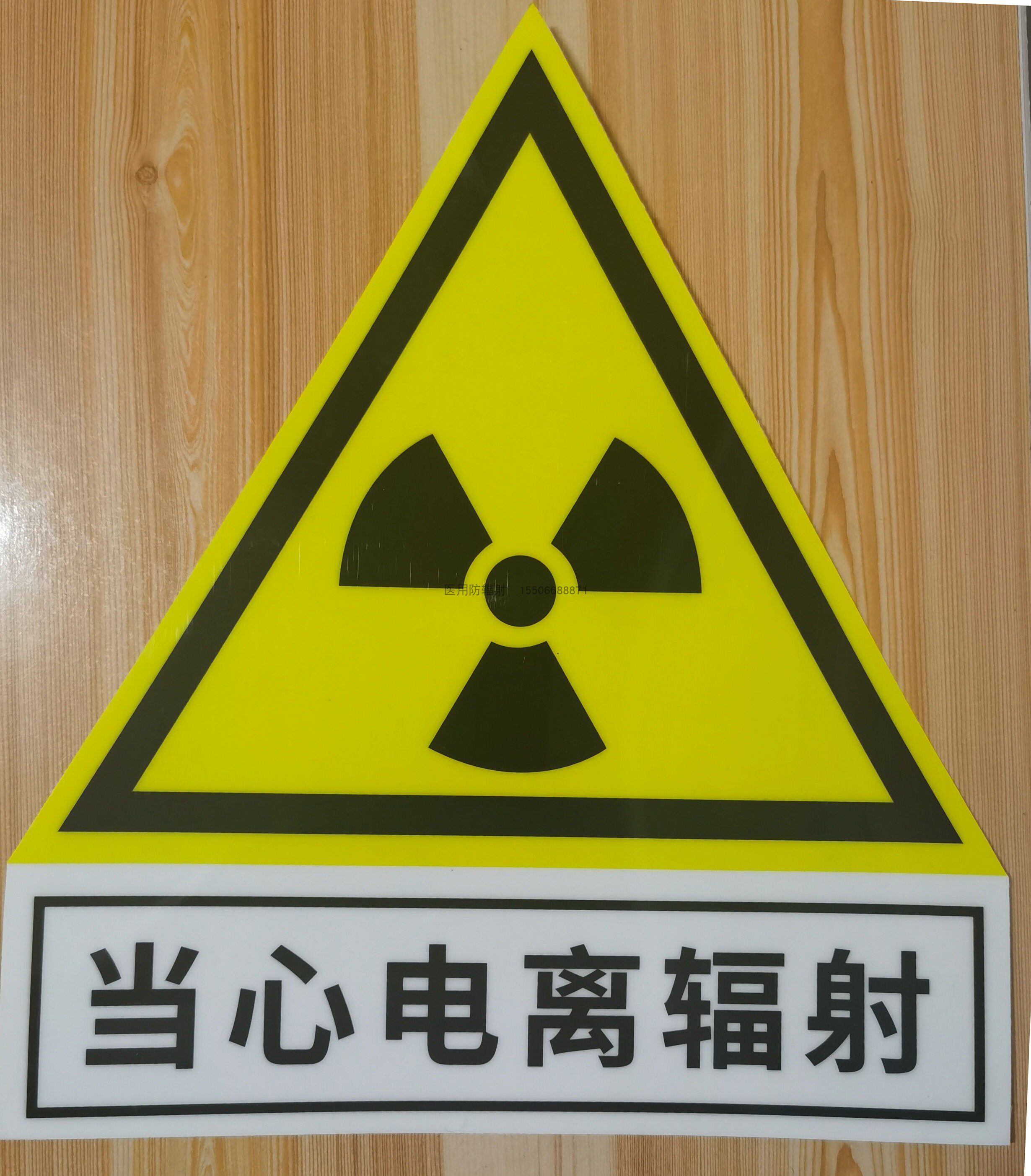 放射科x光室拍片室ct室当心电离辐射警示标志防辐射标志