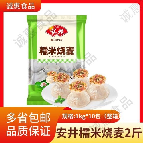 安井糯米烧麦1kg袋速冻大个烧卖香菇鸡肉半成品早餐商用2斤烧麦