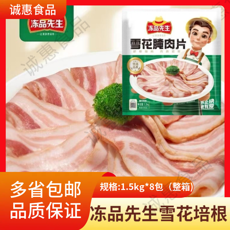 冻品先生雪花腌肉片1.5kg*8袋整箱披萨汉堡火锅培根肉片餐饮商用