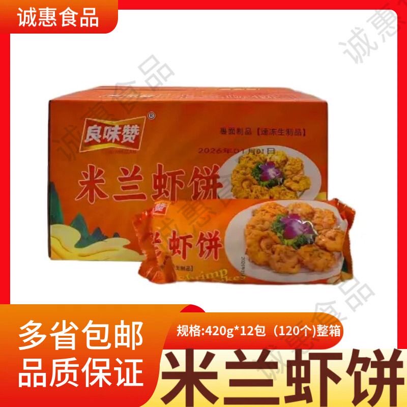 米兰虾饼整箱12袋速冻油炸点心小吃点心早餐酒店食材半成品
