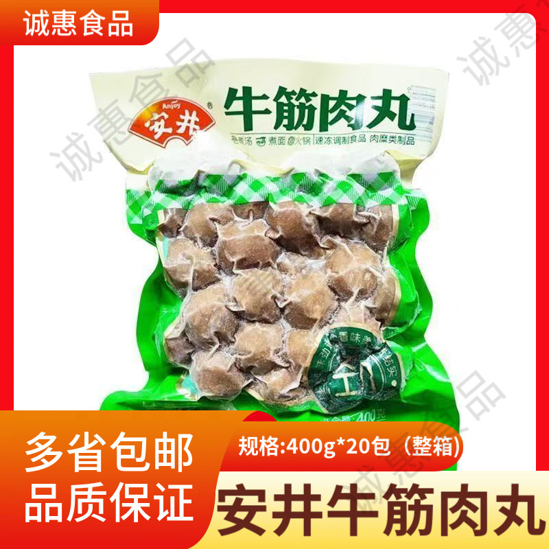 安井牛筋丸400g商用整箱批发潮汕牛肉丸关东煮麻辣烫食材火锅丸子