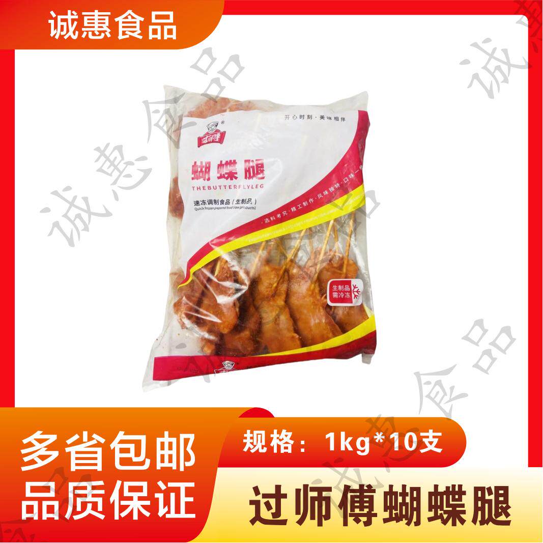 过师傅蝴蝶腿串一包10串调理鸡腿肉串大鸡腿烧烤冷冻商用半成品