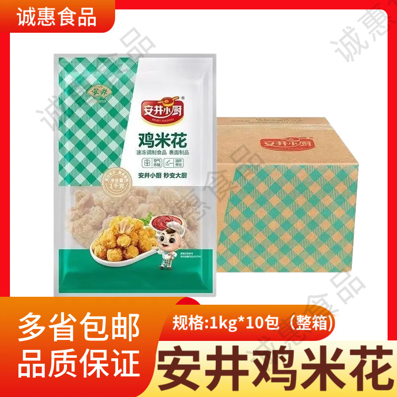 安井鸡米花1kg*10袋整箱冷冻半成品盐酥鸡快餐外卖食材鸡排炸鸡块