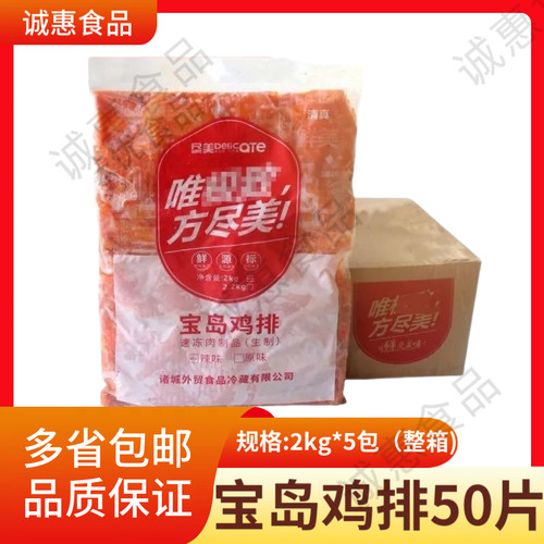 尽美宝岛鸡排200g*50片香辣味鸡胸肉腌制冷冻半成品汉堡小吃商用