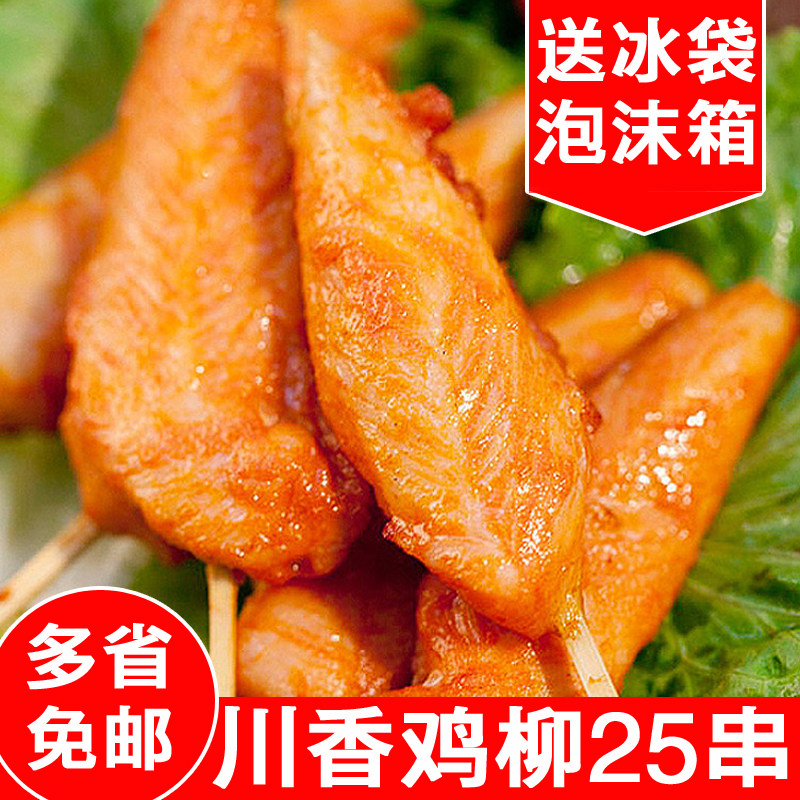 川香鸡柳25串油炸小吃鸡柳 手抓饼铁板烧鸡肉串烧烤肉串