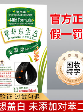 章华东生态护理染发霜纯黑色植物护理染发剂染发膏旗舰店官网正品