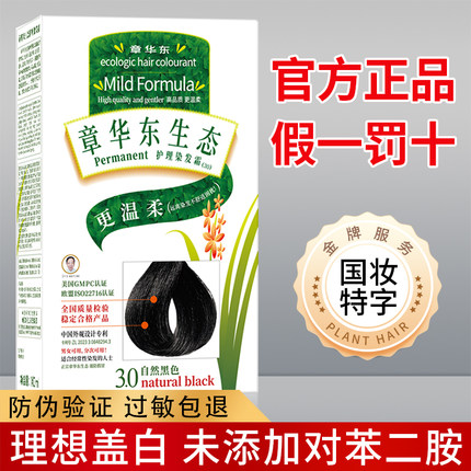 章华东生态护理染发霜纯黑色植物护理染发剂染发膏旗舰店官网正品