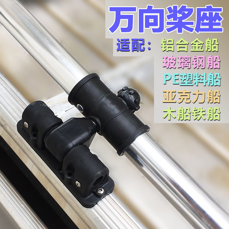 万向桨座尼龙划桨支架桨锁适用铝合金船pe船玻璃钢船木船硬体船