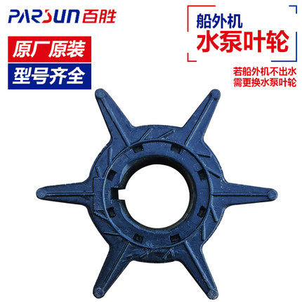 百胜Parsun船外机配件水冷抽水系统水泵叶轮抽水泵里面橡胶叶轮