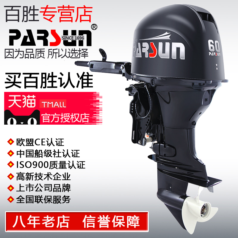 Parsun百胜四冲程60Hp匹马力船外机舷外机冲锋舟钓鱼船艇渔船挂机在类目 户外/登山/野营/旅行用品, 专项户外运动装备, 水上船艇, 船外机中 - 来自Buy2taobao.com提供专业的淘宝代购服务