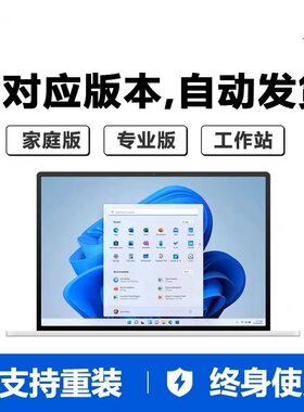 正版Win10/Windows11专业版Pro激活码家庭中文版升级工作站版密钥