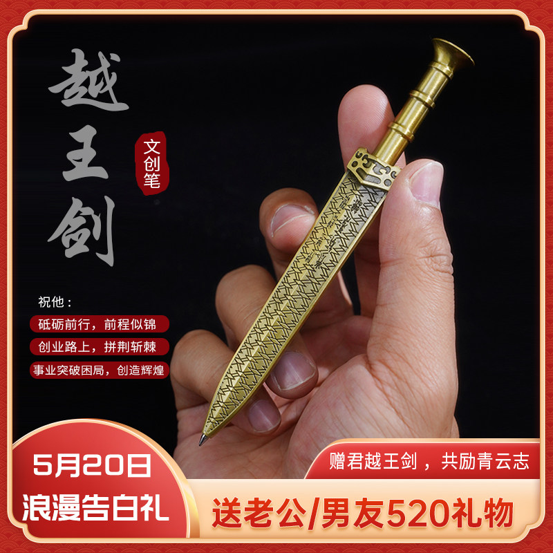 越王勾践剑文创笔送老公/男友礼物励志破局事业有成教生日礼物