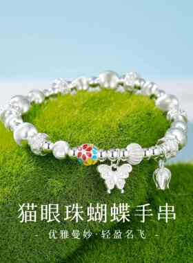 恋尚爱蝴蝶铃兰手链女小众设计感999足银转运珠猫眼手串生日礼物