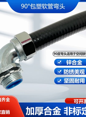 ZJ-DWJ90度金属软管接头包塑软管固定弯头外牙链接蛇皮波纹穿线管