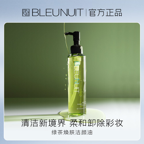 bleunuit深蓝绿茶净肤保湿洁颜油