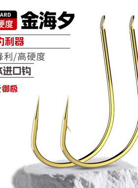悍将金海夕日本加硬正品鱼钩