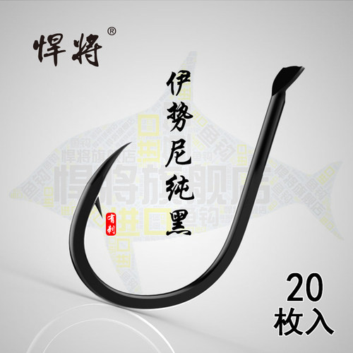 悍将纯黑伊势尼鱼钩 有倒刺日本进口钓鱼钩盒装散钩渔钩垂钓用品