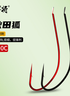 悍将100C秋田狐有倒刺日本进口散装鱼钩红色长柄细条鲫鱼钩细条钩