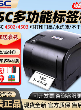 TSC T-4502E/4503E合格证标签打印机服装吊牌水洗唛加切刀热转印