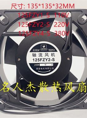全新 125FZY1/2/4-S 110/220/380V 25W散热风扇13532交流轴流风机