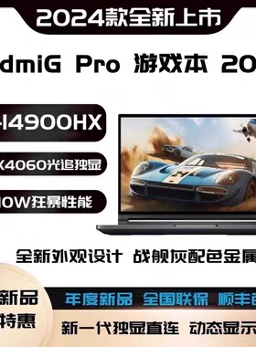 小米游戏本Redmi红米G Pro 4060游戏本2024电竞i9高刷笔记本电脑