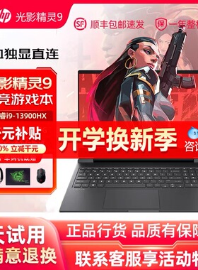 惠普 暗影精灵9/10 顶配4060学生电竞游戏本酷睿i9笔记本电脑2024