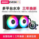 机电脑cpu水冷散热风扇 水冷散热器台式 神光240一体式 积至EVESKY