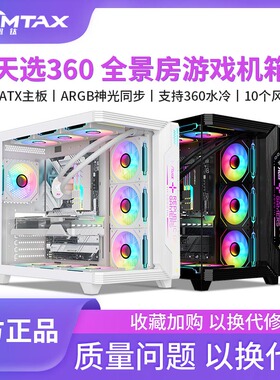 Sumtax/迅钛 天选360海景房机箱无立柱台式机电脑游戏atx360水冷