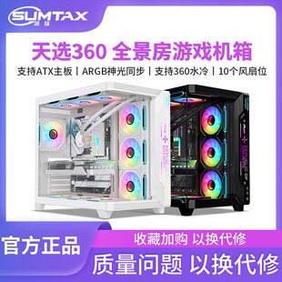 机电脑游戏atx360水冷 天选360海景房机箱无立柱台式 Sumtax 迅钛