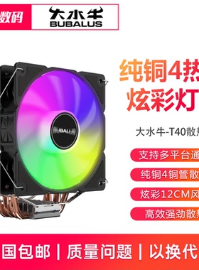 大水牛 T40纯铜4热管cpu散热器主机风扇铜管1155静音amdCPU风扇