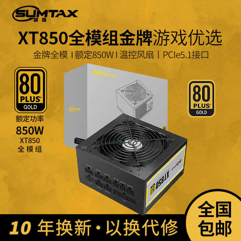 迅钛XT850金牌全模组电脑电源850W台式机箱电源750W主机电源850W