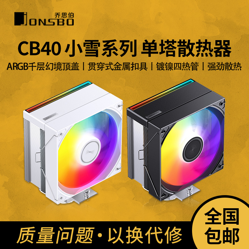 乔思伯CB40 ARGB散热器四铜管CPU风冷电脑风扇CR1400塔式AM4白色