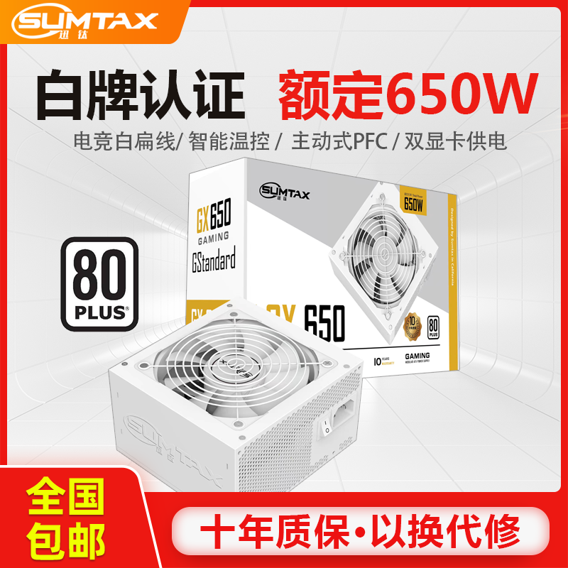 Sumtax/迅钛 GX650白色电脑电源台式机电源额定650W白牌主机电源