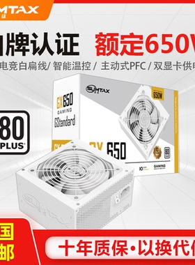 Sumtax/迅钛 GX650白色电脑电源台式机电源额定650W白牌主机电源