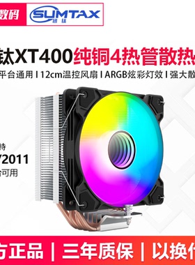 Sumtax/迅钛 XT400纯铜4热管CPU散热器主机风扇1700静音CPU风扇