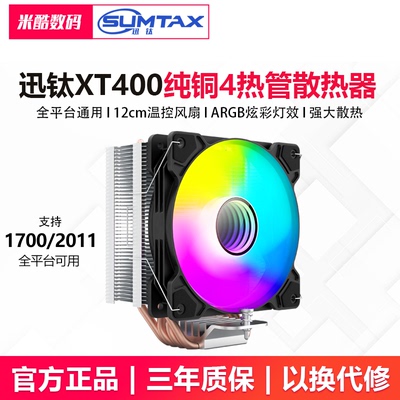 迅钛XT400纯铜4热管CPU散热器