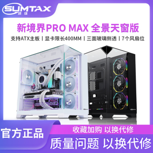 MAX全景天窗海景房电脑机箱台式 新镜界PRO 机侧透360 迅钛 Sumtax