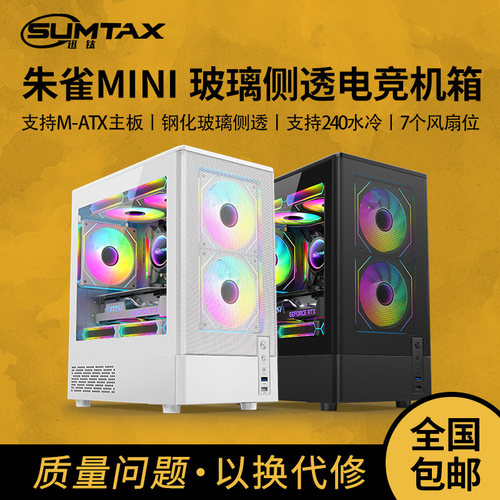 Sumtax/迅钛 朱雀MINI海景房电脑机箱台式机matx玻璃侧透游戏机箱