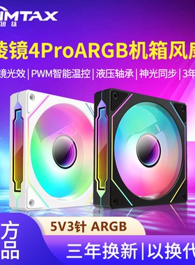 棱镜4Pro二代四代12CM机箱散热风扇5V3针ARGB幻彩PWM温控静音风扇