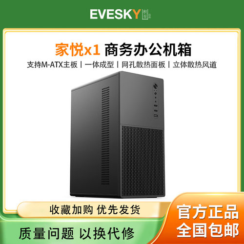 积至EVESKY 家悦X1电脑机箱台式机m-atx主板商务办公小主机箱外壳