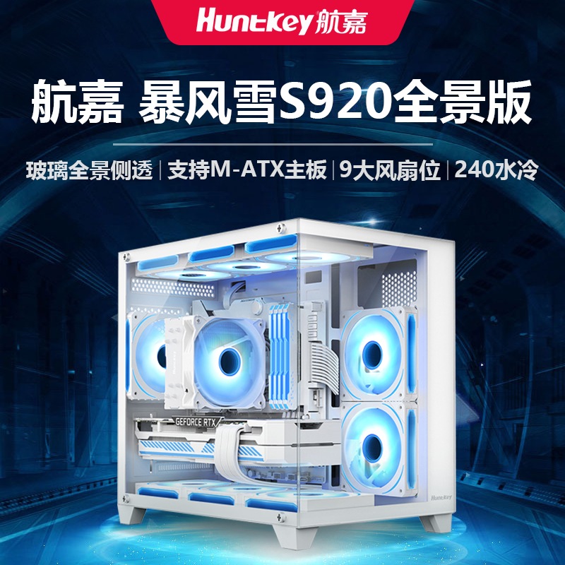 航嘉S920暴风雪全景海景房机箱