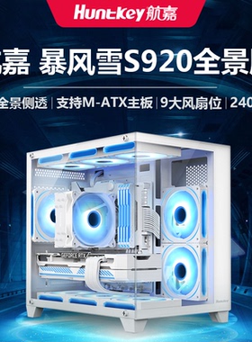 航嘉S920暴风雪全景海景房机箱无立柱台式机电脑游戏matx白色水冷