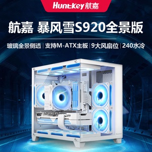 航嘉S920暴风雪全景海景房机箱无立柱台式机电脑游戏matx白色水冷