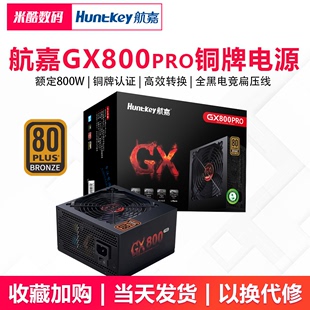 航嘉电源GX800PRO电脑电源台式 机800W铜牌700W600W游戏主机650W