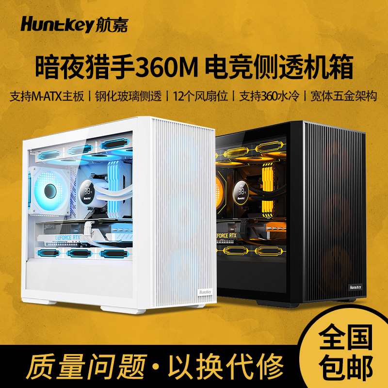 航嘉暗夜猎手360M台式电脑机箱M-ATX主板360水冷玻璃侧透游戏机箱